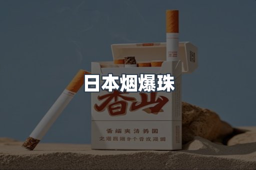 日本烟爆珠